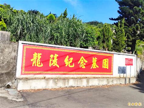 龍陵紀念墓園|新北龍陵墓園三度協調 民政局積極協助